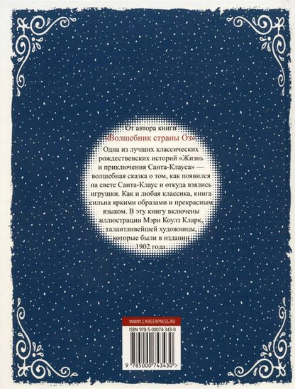 Фотография книги "Лаймен Фрэнк: Жизнь и приключения Санта-Клауса"