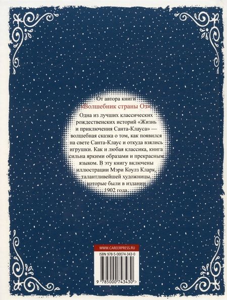 Фотография книги "Лаймен Фрэнк: Жизнь и приключения Санта-Клауса"