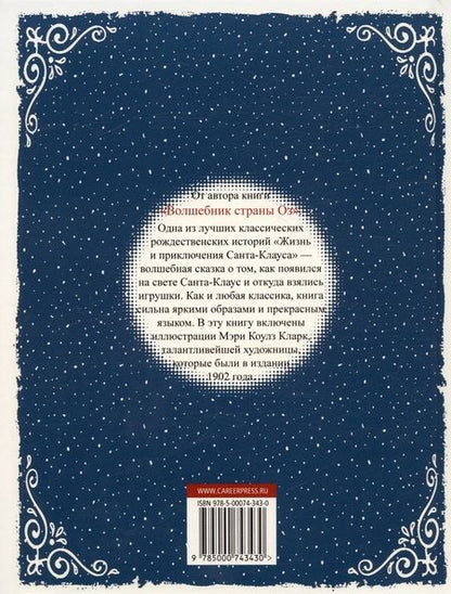 Фотография книги "Лаймен Фрэнк: Жизнь и приключения Санта-Клауса"