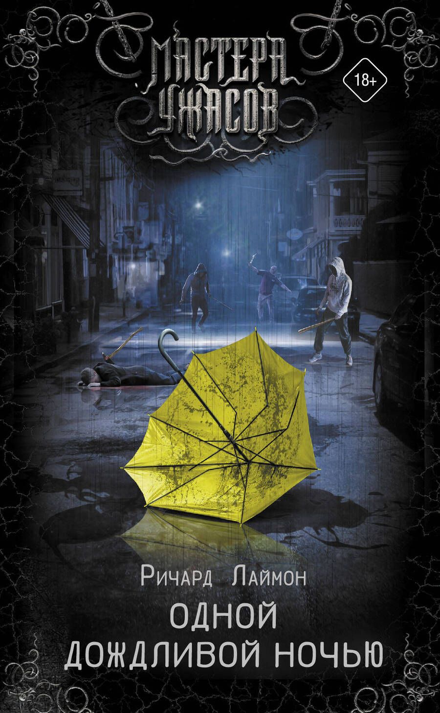 Обложка книги "Лаймон: Одной дождливой ночью"