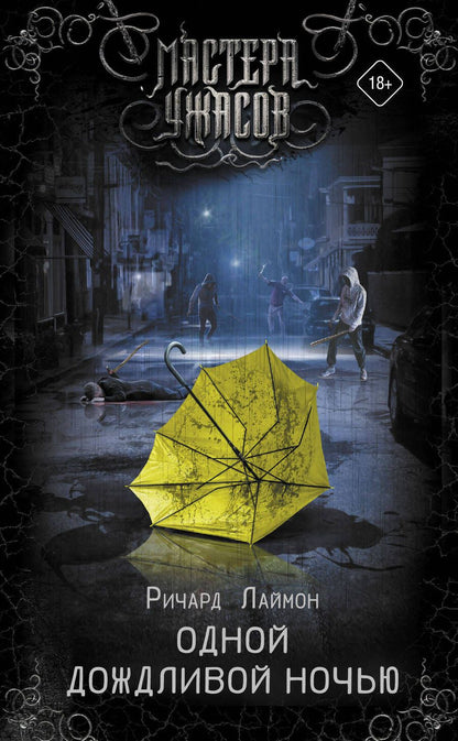 Обложка книги "Лаймон: Одной дождливой ночью"