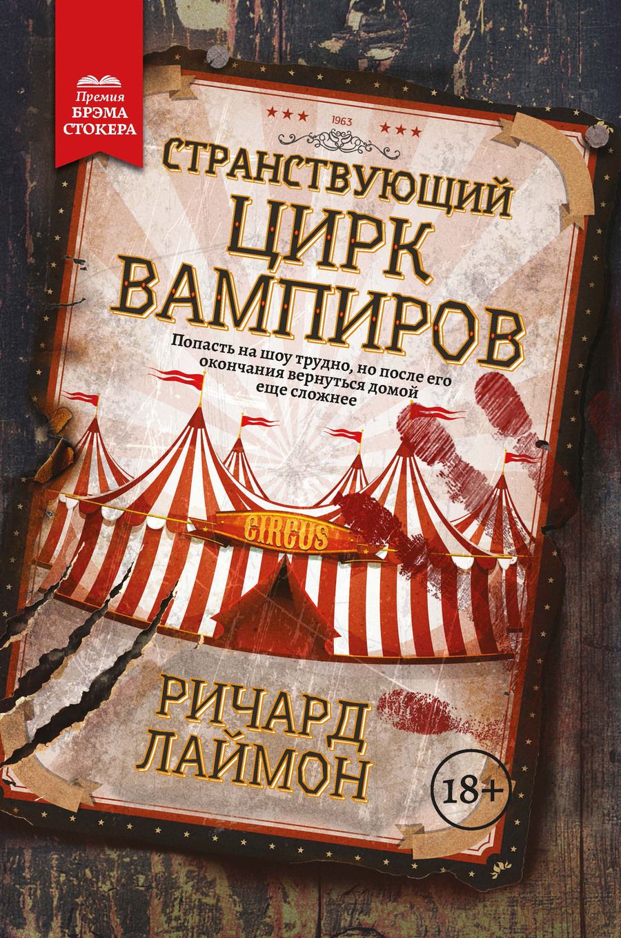 Обложка книги "Лаймон: Странствующий Цирк Вампиров"