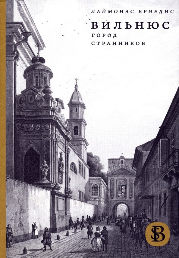 Обложка книги "Лаймонас Бриедис: Вильнюс. Город странников"