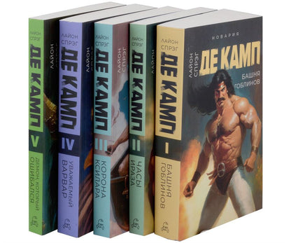 Обложка книги "Лайон Спрэг: Башня гоблинов, Часы Ираза, Корона Ксилара, Уважаемый варвар, Демон, который ошибался (комплект из 5-ти книг)"