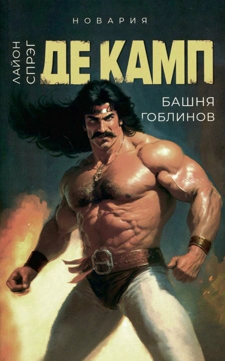 Фотография книги "Лайон Спрэг: Башня гоблинов, Часы Ираза, Корона Ксилара, Уважаемый варвар, Демон, который ошибался (комплект из 5-ти книг)"