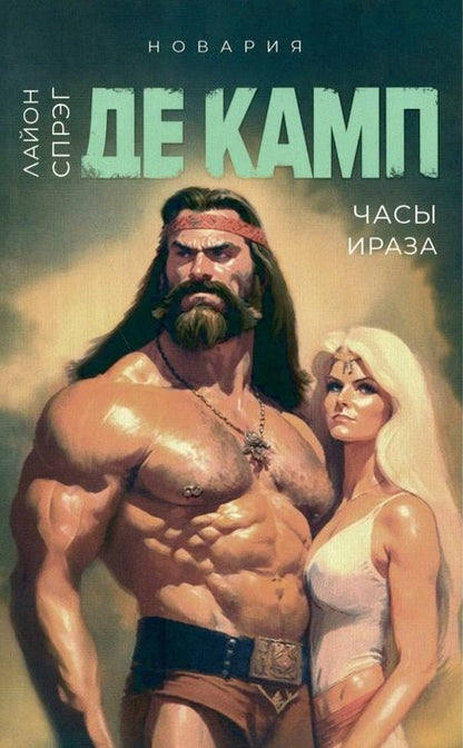 Фотография книги "Лайон Спрэг: Башня гоблинов, Часы Ираза, Корона Ксилара, Уважаемый варвар, Демон, который ошибался (комплект из 5-ти книг)"