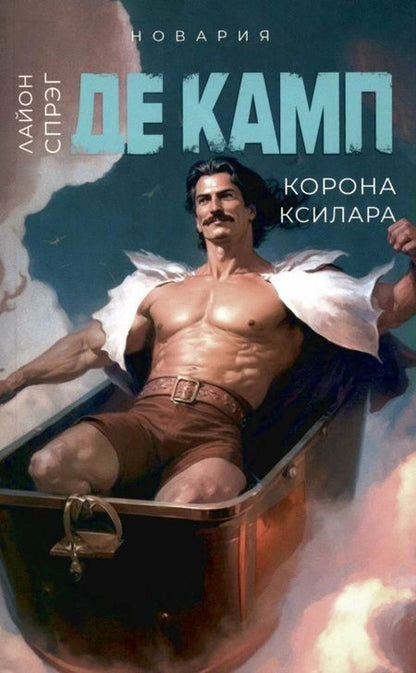 Фотография книги "Лайон Спрэг: Башня гоблинов, Часы Ираза, Корона Ксилара, Уважаемый варвар, Демон, который ошибался (комплект из 5-ти книг)"