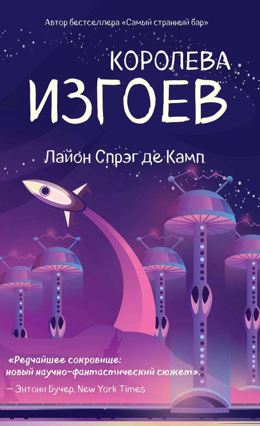 Обложка книги "Лайон Спрэг: Королева изгоев"