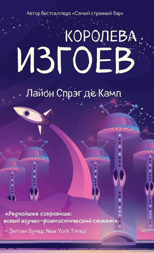 Обложка книги "Лайон Спрэг: Королева изгоев"