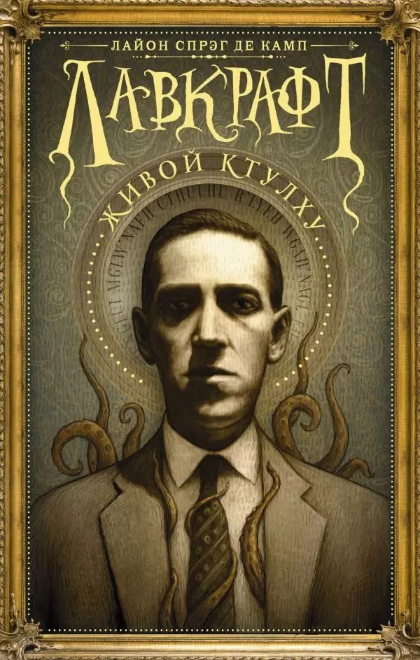Обложка книги "Лайон Спрэг: Лавкрафт: Живой Ктулху"