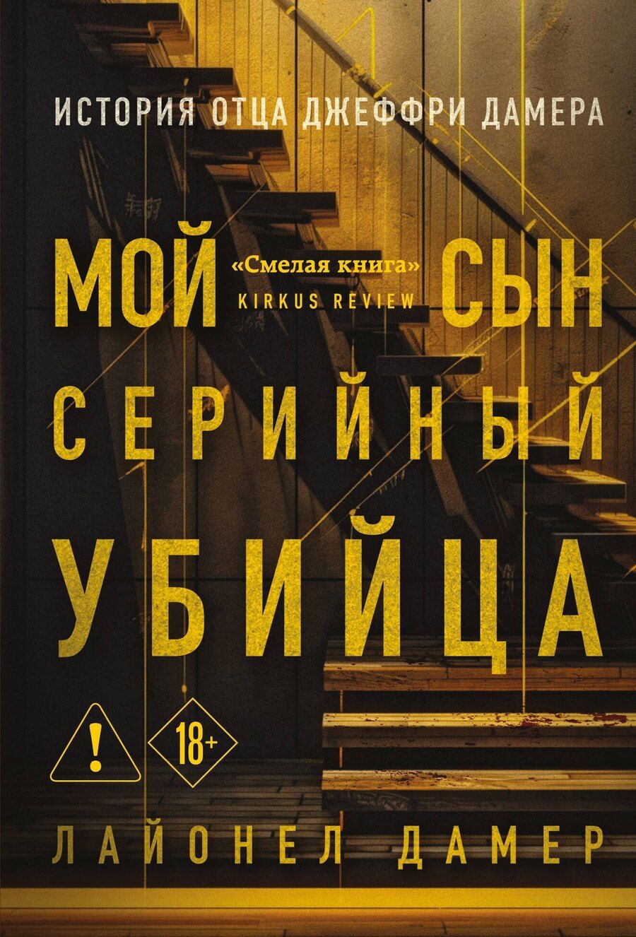 Обложка книги "Лайонел Дамер: Мой сын — серийный убийца. История отца Джеффри Дамера"