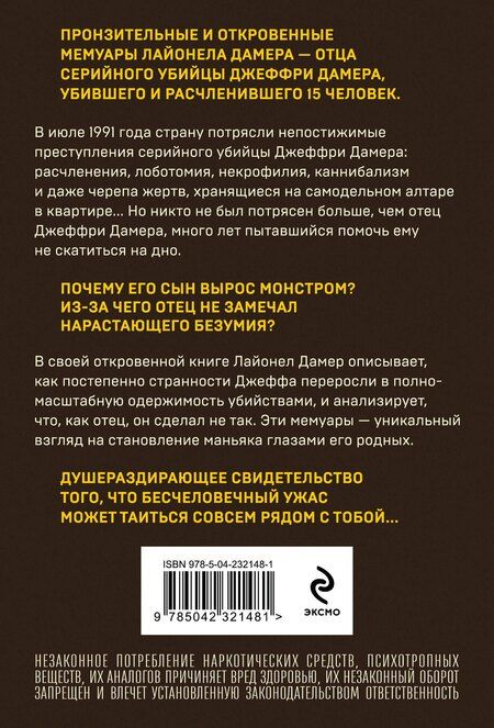 Фотография книги "Лайонел Дамер: Мой сын — серийный убийца. История отца Джеффри Дамера"
