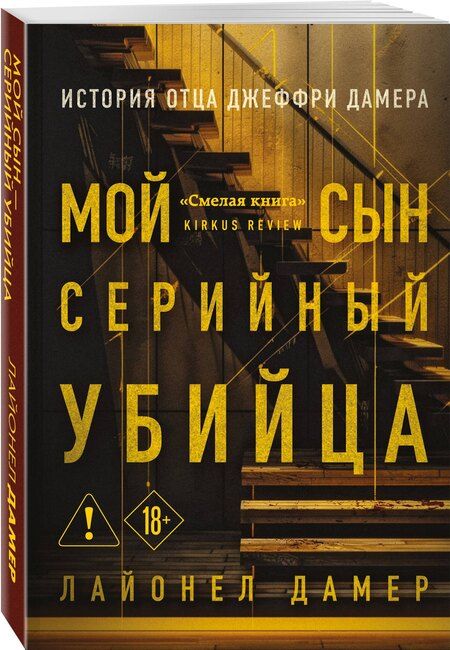 Фотография книги "Лайонел Дамер: Мой сын — серийный убийца. История отца Джеффри Дамера"