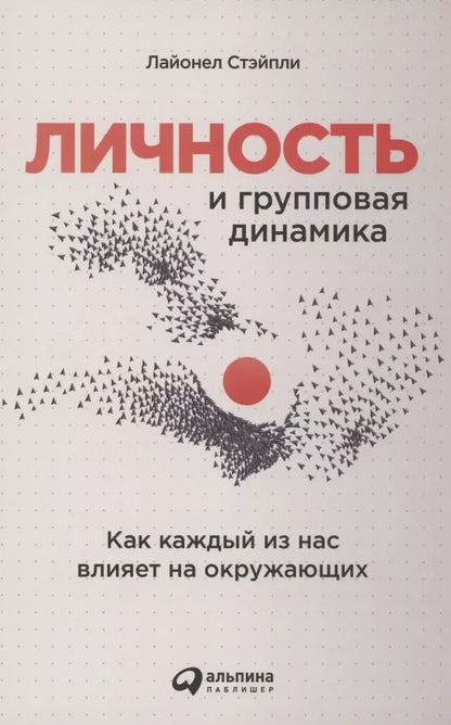 Обложка книги "Лайонел Стэйпли: Личность и групповая динамика: Как каждый из нас влияет на окружающих"