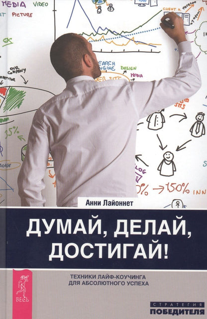 Обложка книги "Лайоннет: Думай, делай, достигай! Техники лайф-коучинга для абсолютного успеха"