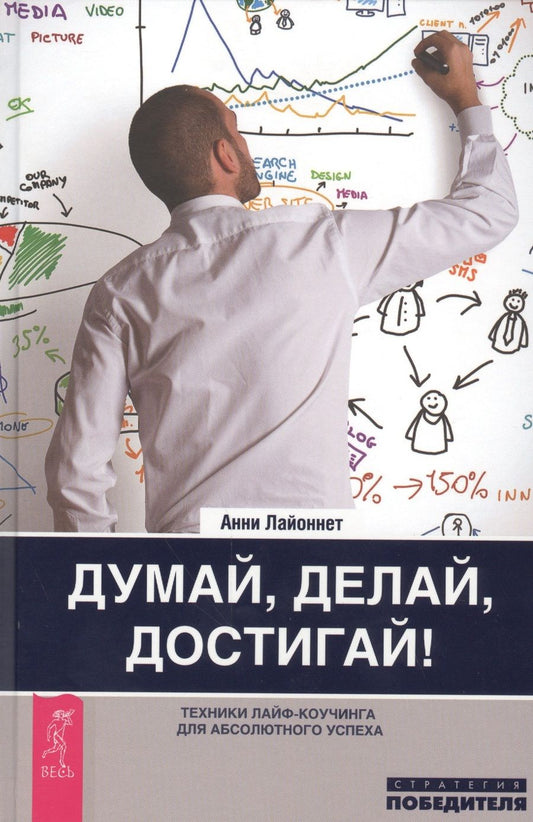 Обложка книги "Лайоннет: Думай, делай, достигай! Техники лайф-коучинга для абсолютного успеха"