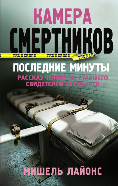 Обложка книги "Лайонс: Камера смертников. Последние минуты"