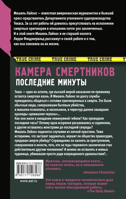 Фотография книги "Лайонс: Камера смертников. Последние минуты"