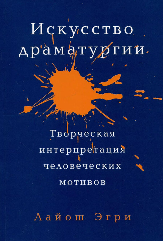 Обложка книги "Лайош Эгри: Искусство драматургии. Творческая интерпретация человеческих мотивов"