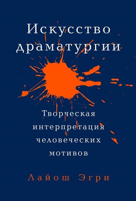 Фотография книги "Лайош Эгри: Искусство Драматургии. Творческая интерпретация человеческих мотивов"