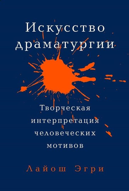Фотография книги "Лайош Эгри: Искусство Драматургии. Творческая интерпретация человеческих мотивов"
