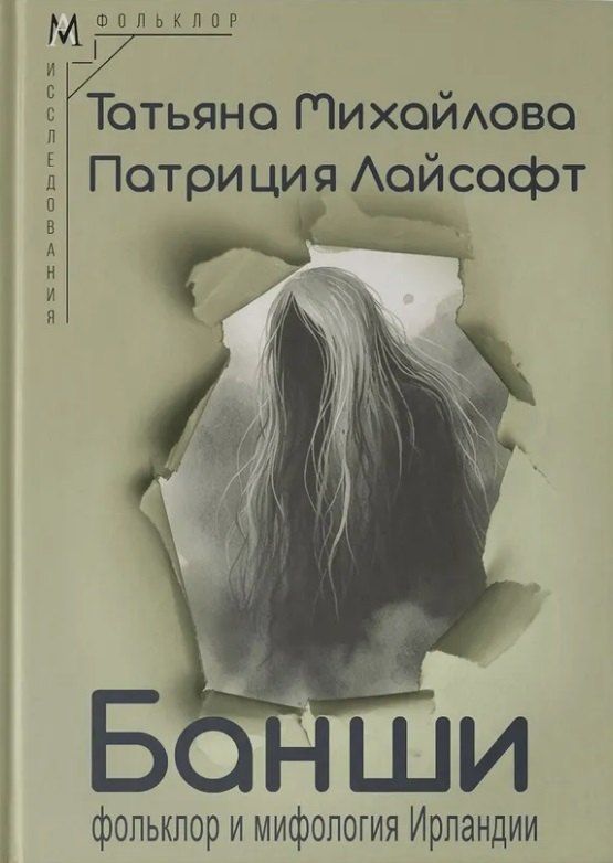 Обложка книги "Лайсафт, Михайлова: Банши: фольклор и мифология Ирландии"