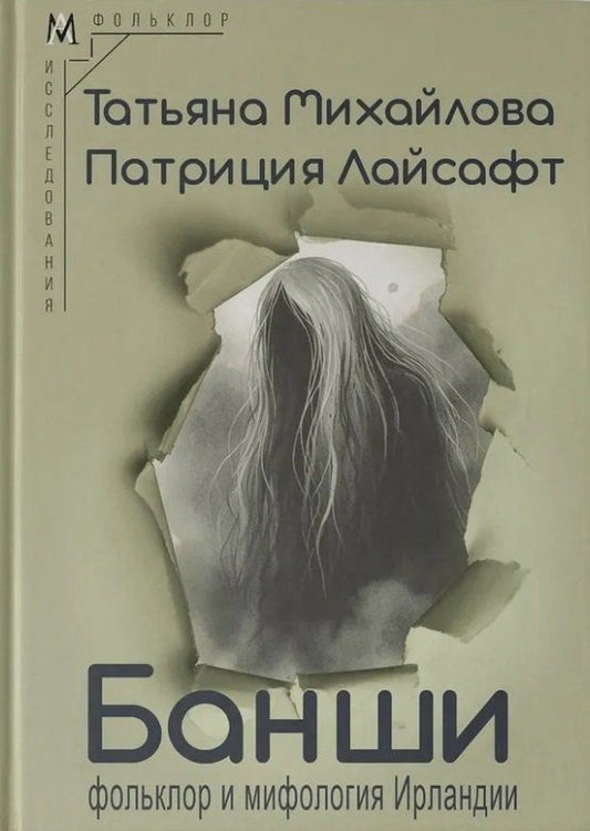 Обложка книги "Лайсафт, Михайлова: Банши: фольклор и мифология Ирландии"