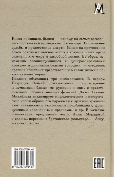 Фотография книги "Лайсафт, Михайлова: Банши: фольклор и мифология Ирландии"
