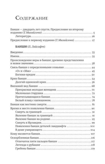 Фотография книги "Лайсафт, Михайлова: Банши: фольклор и мифология Ирландии"