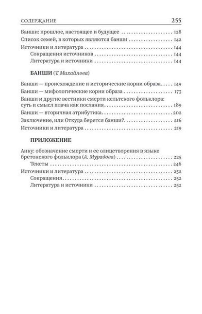 Фотография книги "Лайсафт, Михайлова: Банши: фольклор и мифология Ирландии"