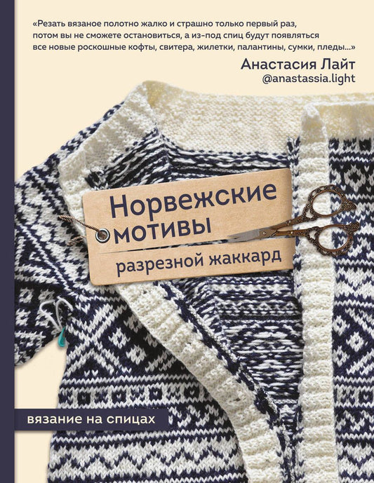 Обложка книги "Лайт: Норвежские мотивы. Разрезной жаккард. Вязание на спицах"