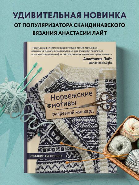 Фотография книги "Лайт: Норвежские мотивы. Разрезной жаккард. Вязание на спицах"