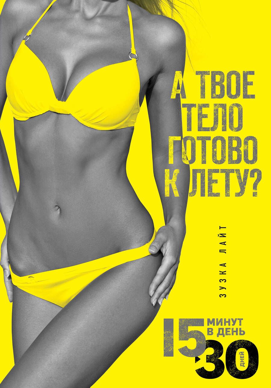 Обложка книги "Лайт, О`Коннелл: 15 минут, чтобы похудеть! Инновационная книга-тренер"