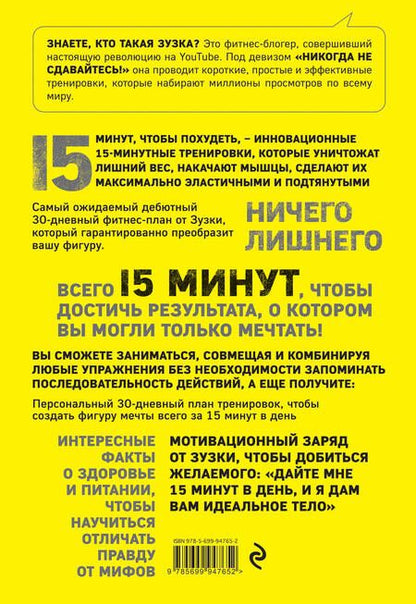 Фотография книги "Лайт, О`Коннелл: 15 минут, чтобы похудеть! Инновационная книга-тренер"
