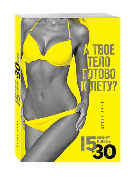 Фотография книги "Лайт, О`Коннелл: 15 минут, чтобы похудеть! Инновационная книга-тренер"