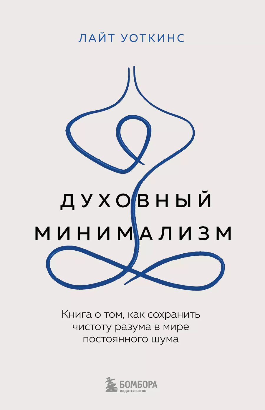 Обложка книги "Лайт Уоткинс: Духовный минимализм. Книга о том, как сохранить чистоту разума в мире постоянного шума"