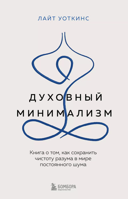 Обложка книги "Лайт Уоткинс: Духовный минимализм. Книга о том, как сохранить чистоту разума в мире постоянного шума"