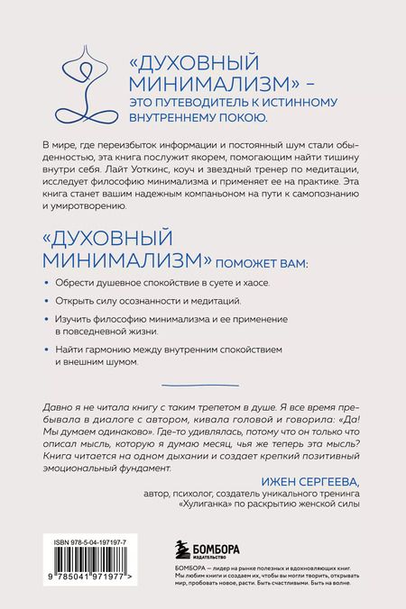 Фотография книги "Лайт Уоткинс: Духовный минимализм. Книга о том, как сохранить чистоту разума в мире постоянного шума"