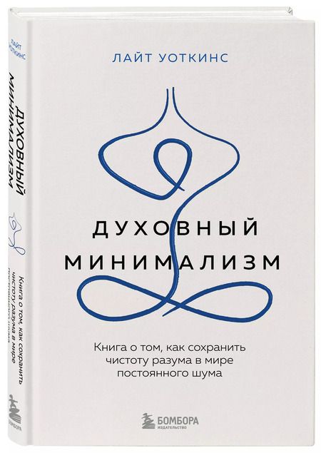 Фотография книги "Лайт Уоткинс: Духовный минимализм. Книга о том, как сохранить чистоту разума в мире постоянного шума"