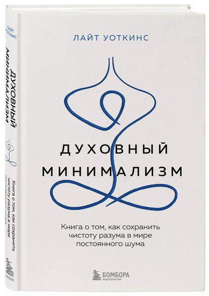 Фотография книги "Лайт Уоткинс: Духовный минимализм. Книга о том, как сохранить чистоту разума в мире постоянного шума"