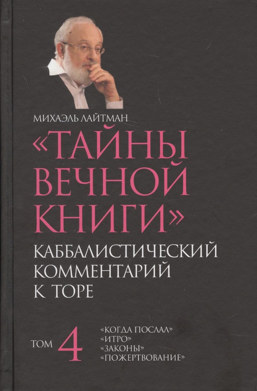 Обложка книги "Лайтман: Тайны вечной  Каббалистический комментарий к Торе Т.4 (Лайтман)"