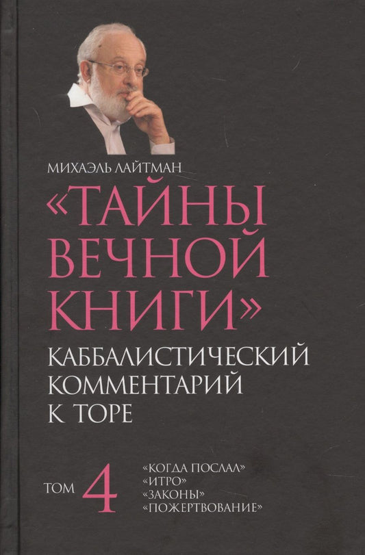 Обложка книги "Лайтман: Тайны вечной  Каббалистический комментарий к Торе Т.4 (Лайтман)"