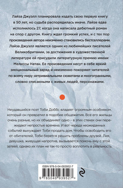 Фотография книги "Лайза Джуэлл: Дом на улице Мечты"