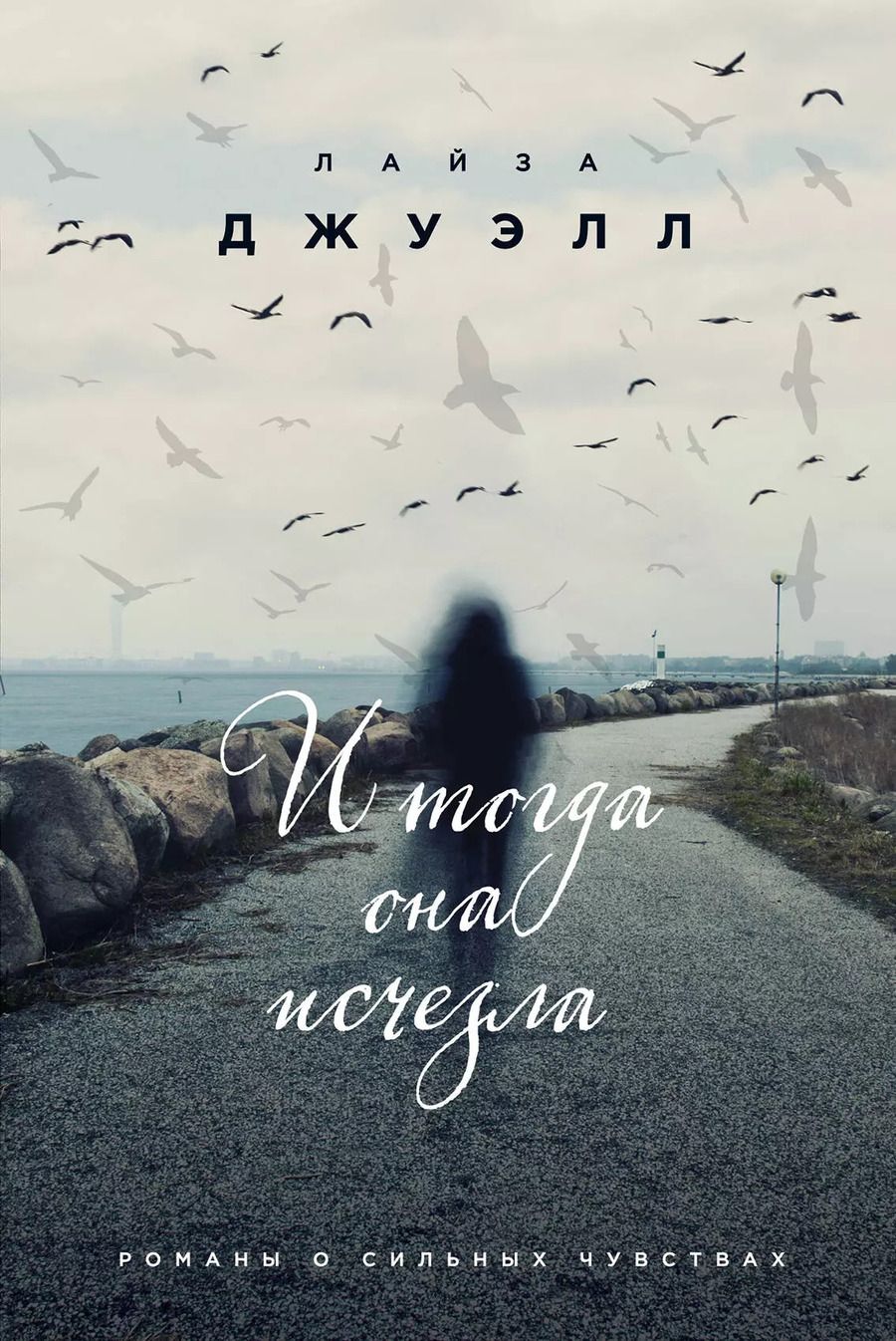 Обложка книги "Лайза Джуэлл: И тогда она исчезла"