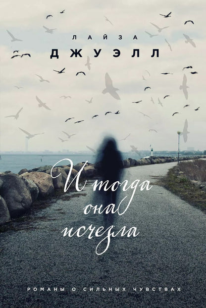 Обложка книги "Лайза Джуэлл: И тогда она исчезла"