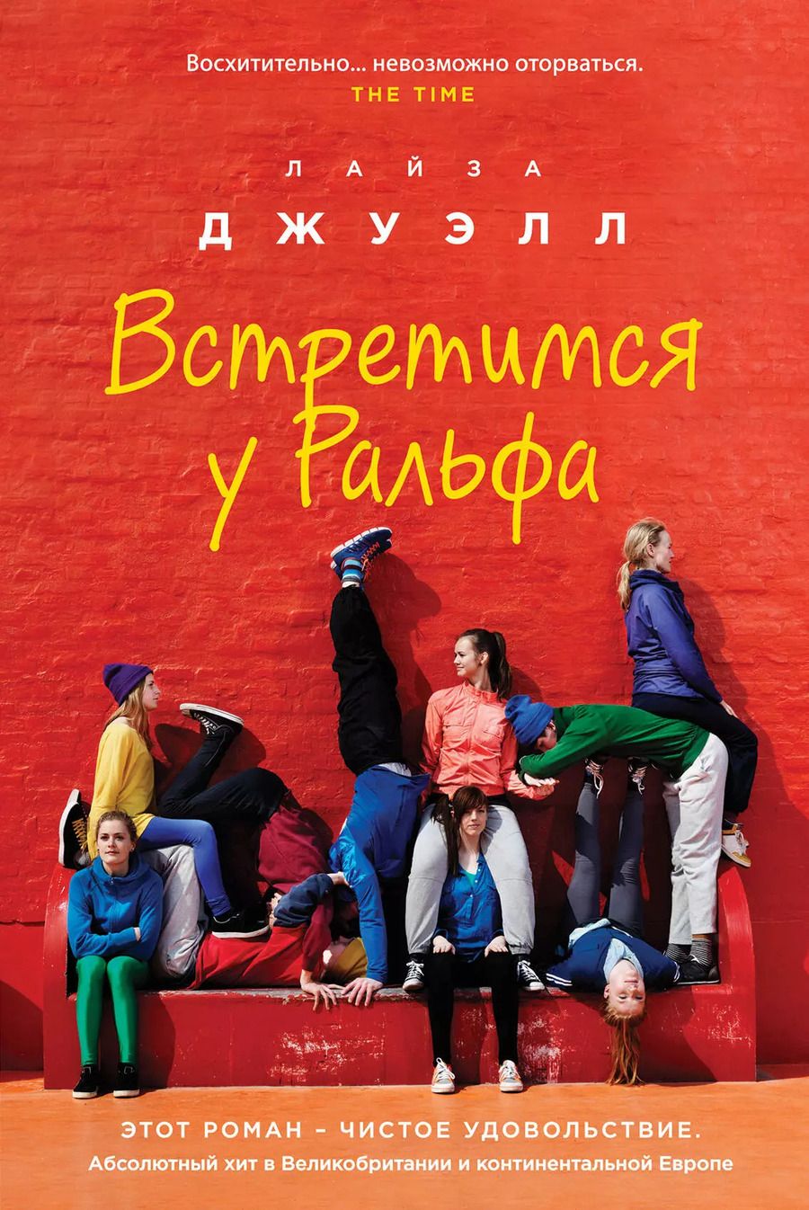 Обложка книги "Лайза Джуэлл: Встретимся у Ральфа"