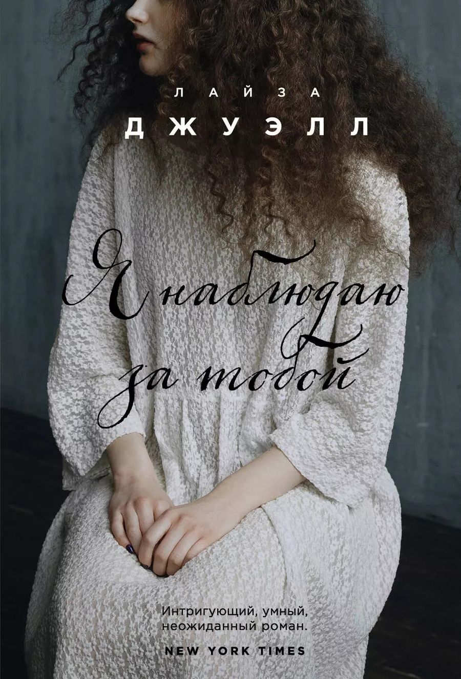 Обложка книги "Лайза Джуэлл: Я наблюдаю за тобой"