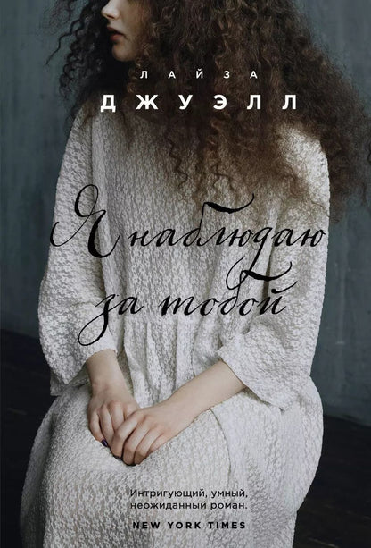 Обложка книги "Лайза Джуэлл: Я наблюдаю за тобой"