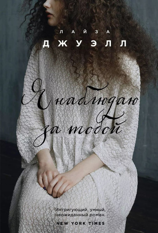 Обложка книги "Лайза Джуэлл: Я наблюдаю за тобой"