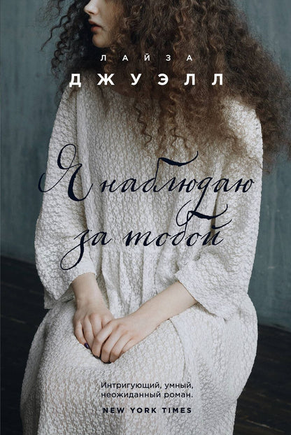 Обложка книги "Лайза Джуэлл: Я наблюдаю за тобой"